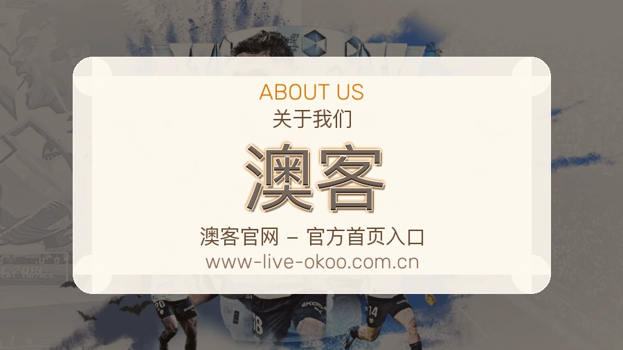关于 澳客 体育直播与赛事服务