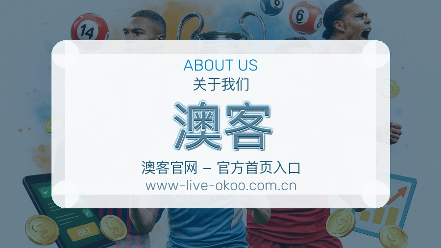 澳客移动赛事入口